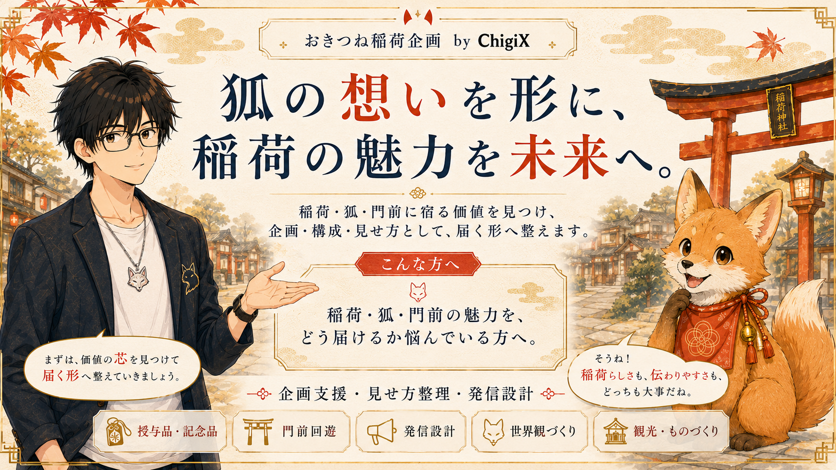 おきつね稲荷企画のビジュアル 0