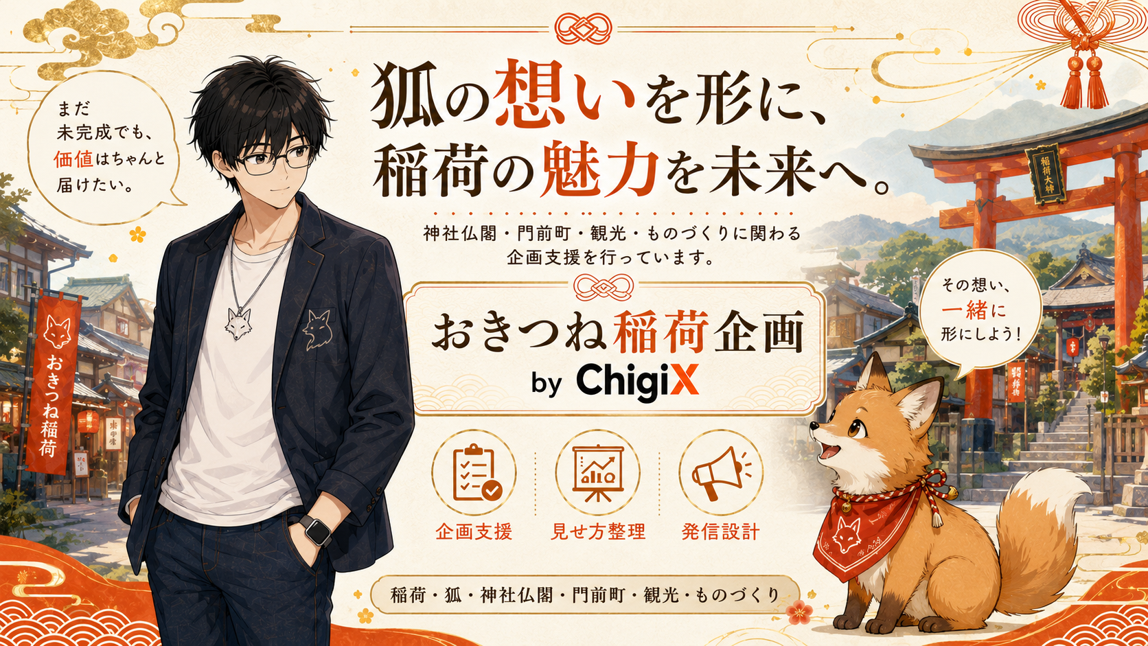 おきつね稲荷企画のビジュアル 8